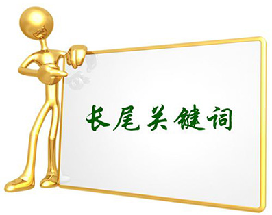 長(zhǎng)尾關(guān)鍵詞.jpg