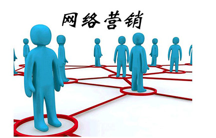 網(wǎng)絡(luò)營(yíng)銷.jpg