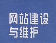 網站維護工作主要有哪些？