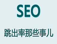 網站跳出率對于網站優化有哪些影響？