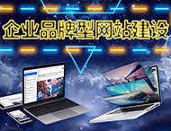 鄭州網(wǎng)站設(shè)計(jì)公司：優(yōu)秀的企業(yè)官網(wǎng)具備哪些特點(diǎn)？