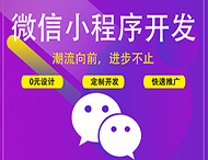 鄭州小程序開發(fā)平臺介紹