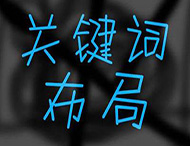 鄭州網(wǎng)站建設(shè)關(guān)鍵詞如何合理布局？