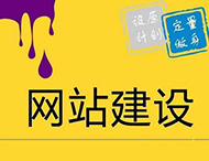如何使用新的設(shè)計(jì)方式來進(jìn)行網(wǎng)站建設(shè)？