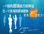 企業(yè)網(wǎng)站怎樣才能具備營銷能力？