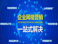 企業為什么做不好網絡營銷？