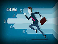 企業建設網站有什么好處？