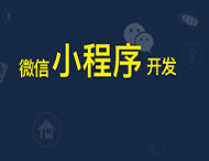 鄭州小程序開發(fā)給傳統(tǒng)企業(yè)帶來哪些幫助？