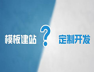 企業(yè)為什么不能選擇模板建站？