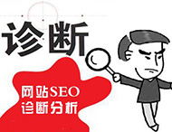 鄭州網(wǎng)站建設(shè)為您分析網(wǎng)站該如何診斷？