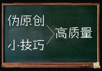 鄭州網站制作：怎樣編輯有利于收錄的偽原創(chuàng)文章.jpg