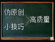 鄭州網(wǎng)站制作：怎樣編輯有利于收錄的偽原創(chuàng)文章？