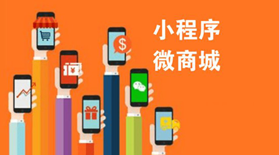 有了微信商城，還有必要做小程序嗎.jpg