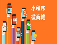 有了微信商城，還有必要做小程序嗎？