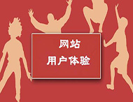 提升網站用戶體驗的六個方法