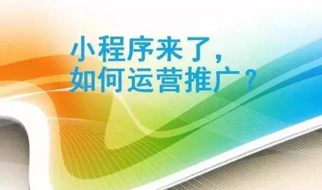 小程序制作完成如何進行推廣.jpg