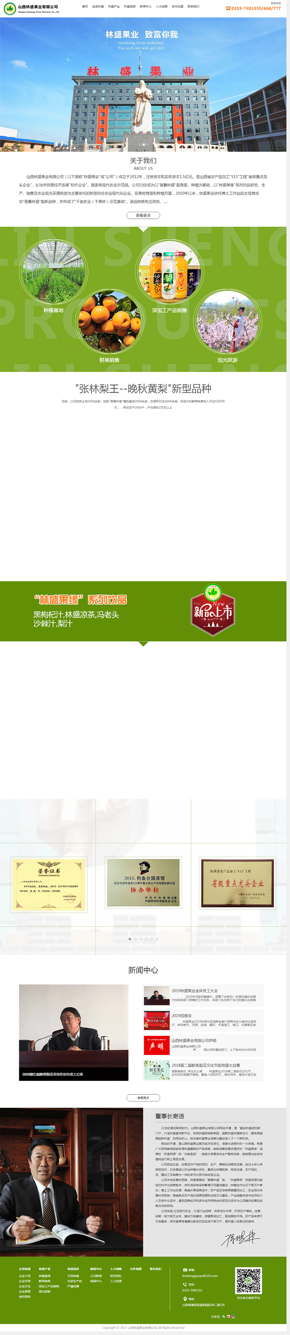 山西林盛果業有限公司.jpg