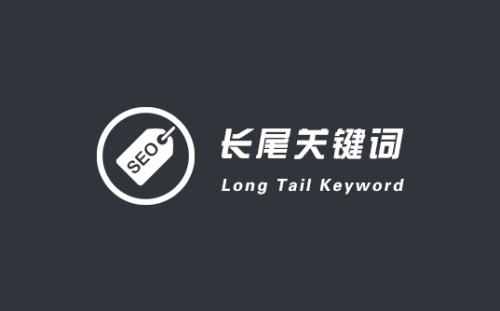 如何才能更好的處理長尾詞