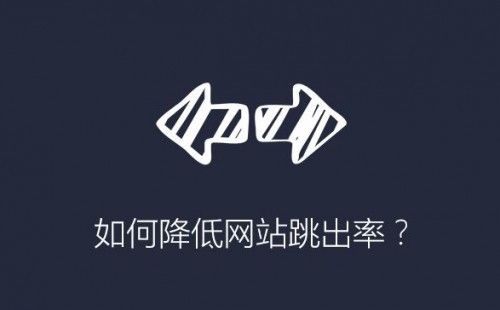 如何降低網站跳出率