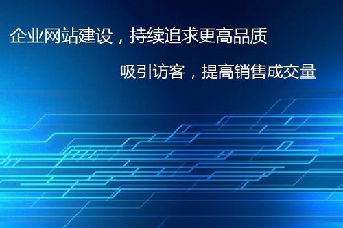 鄭州網(wǎng)站制作公司對網(wǎng)頁制作有哪些具體要求？