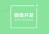 河南微信開發(fā)小程序的4個優(yōu)點簡介