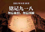 九一八警鐘長鳴，勿忘國恥-大華網站建設公司