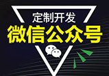 微信公眾號(hào)開發(fā)常見的互推方式有哪些？