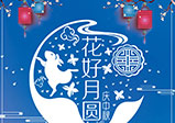 鄭州大華偉業(yè)科技有限公司——2021中秋過節(jié)不打烊