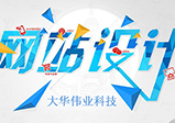企業(yè)網(wǎng)站設(shè)計(jì)制作的重點(diǎn)是什么？