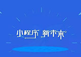 微信小程序推廣方式分享——小程序開發公司