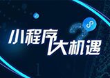 微信小程序開發有哪些功能？
