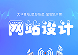 哪些原因會導致企業(yè)網(wǎng)站設(shè)計失敗？