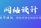 企業網站怎么設計才會顯得更專業？