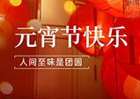 祝大家元宵節(jié)快樂！