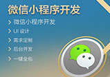 微信小程序開發后怎么做推廣？